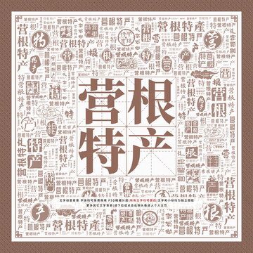 營根特產(chǎn)