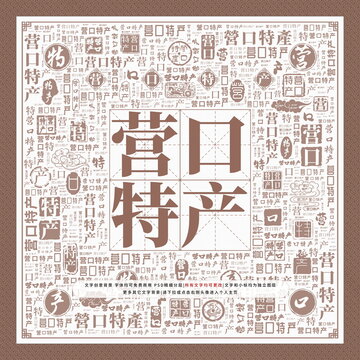營(yíng)口特產(chǎn)