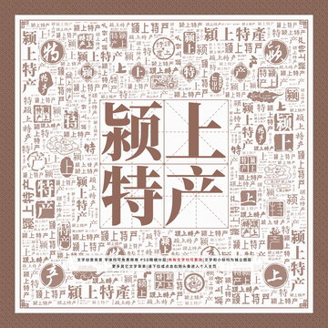 潁上特產(chǎn)