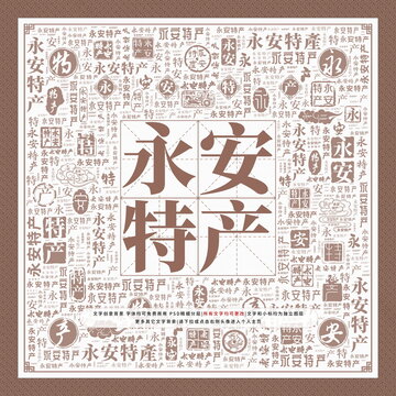 永安特產(chǎn)