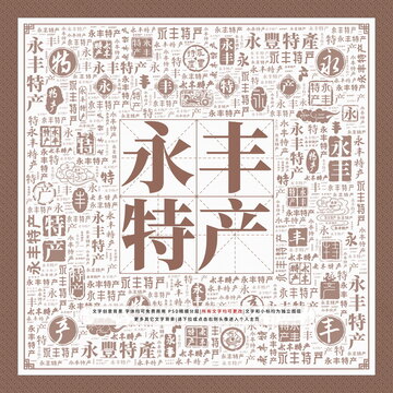永豐特產(chǎn)