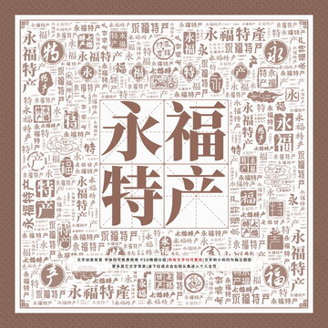 永福特產