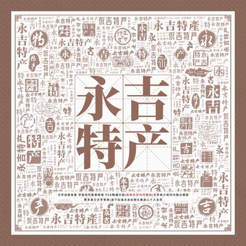 永吉特產(chǎn)