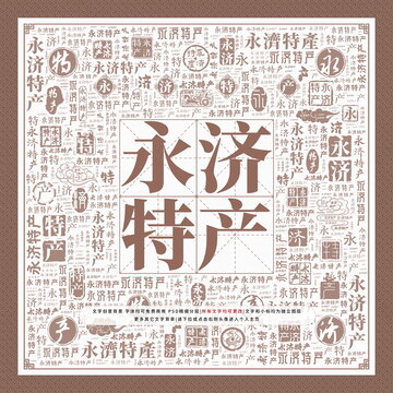 永濟(jì)特產(chǎn)