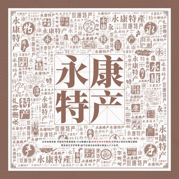 永康特產(chǎn)