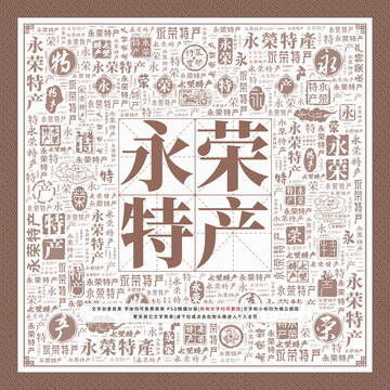永榮特產(chǎn)