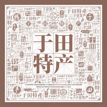 于田特產