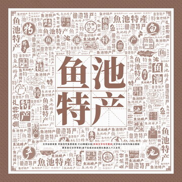 魚池特產(chǎn)