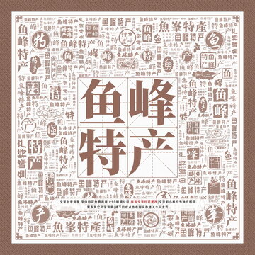 魚峰特產(chǎn)