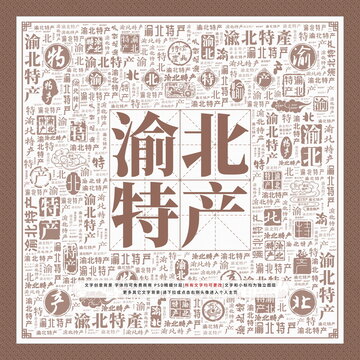 渝北特產(chǎn)