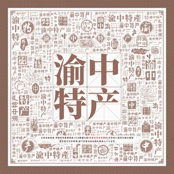 渝中特產(chǎn)