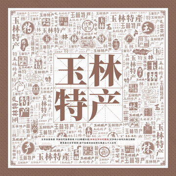玉林特產(chǎn)