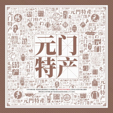 元門特產(chǎn)