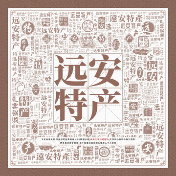 遠(yuǎn)安特產(chǎn)