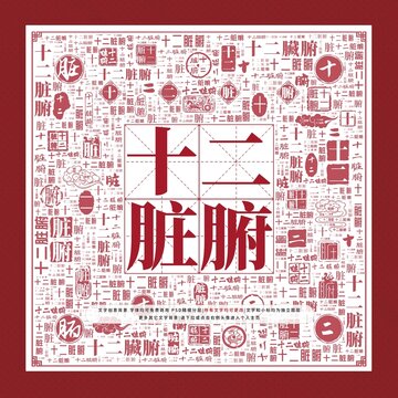 十二臟腑文字裝飾畫