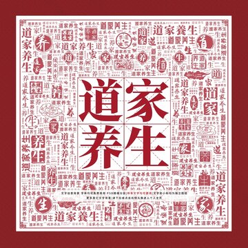 道家養(yǎng)生文字裝飾畫
