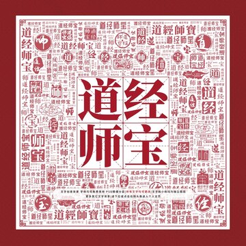 道經(jīng)師寶文字裝飾畫(huà)