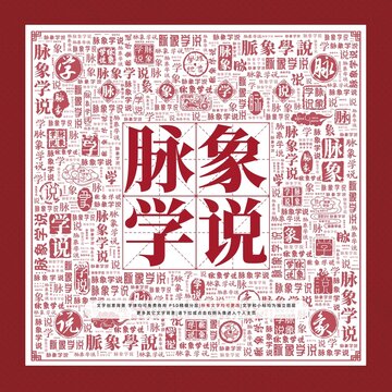 脈象學(xué)說文字裝飾畫