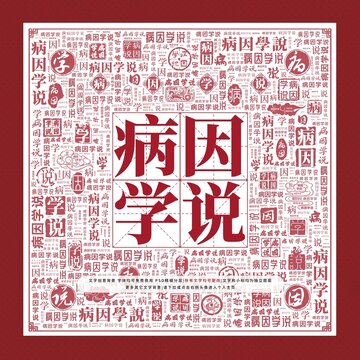病因?qū)W說文字裝飾畫