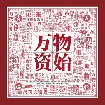 萬物資始文字裝飾畫