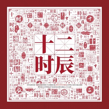 十二時(shí)辰文字裝飾畫