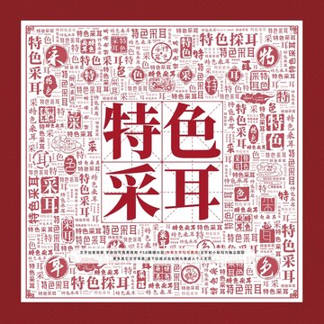 特色采耳文字裝飾畫(huà)