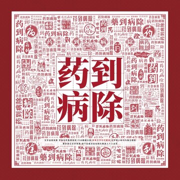 藥到病除文字裝飾畫