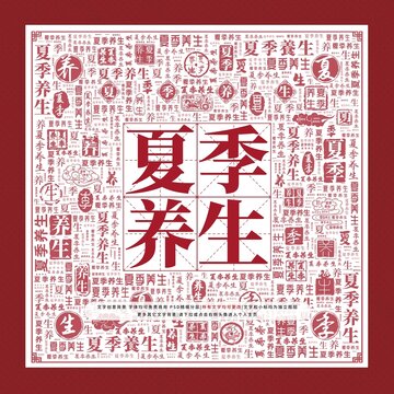 夏季養(yǎng)生文字裝飾畫