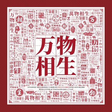 萬物相生文字裝飾畫