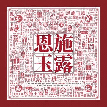 恩施玉露文字裝飾畫(huà)