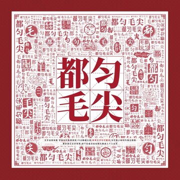 都勻毛尖文字裝飾畫
