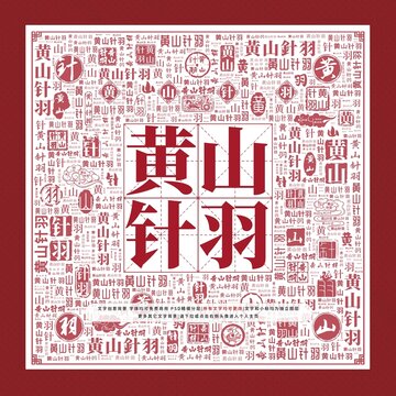 黃山針羽文字裝飾畫(huà)