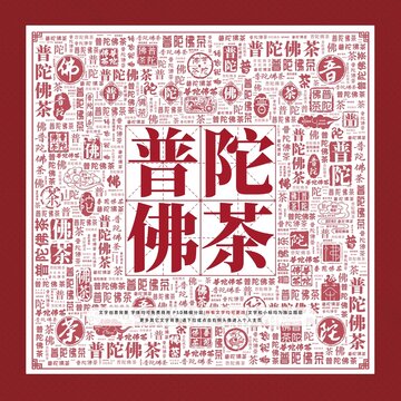 普陀佛茶文字裝飾畫