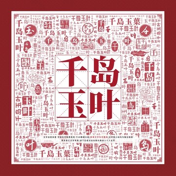 千島玉葉文字裝飾畫
