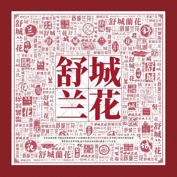 舒城蘭花文字裝飾畫