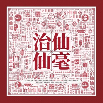 治仙仙毫文字裝飾畫