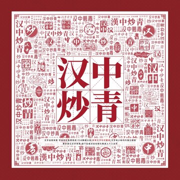 漢中炒青文字裝飾畫