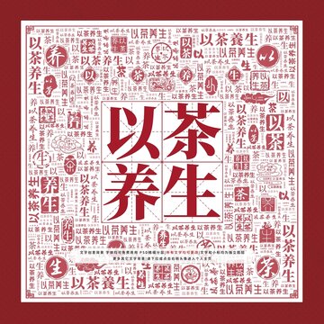 以茶養(yǎng)生文字裝飾畫