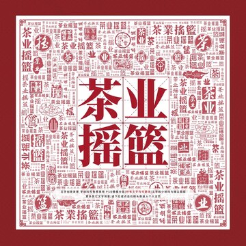 茶業(yè)搖籃文字裝飾畫