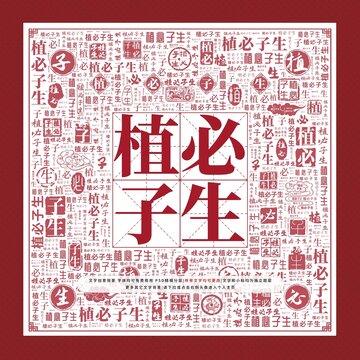 植必子生文字裝飾畫(huà)