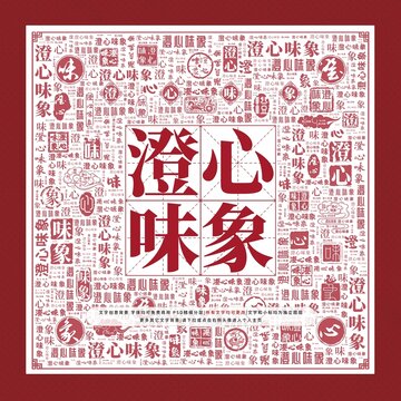 澄心味象文字裝飾畫