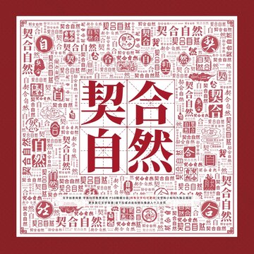 契合自然文字裝飾畫
