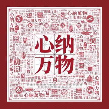 心納萬物文字裝飾畫