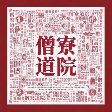 僧寮道院文字裝飾畫