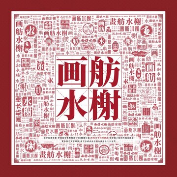 畫舫水榭文字裝飾畫