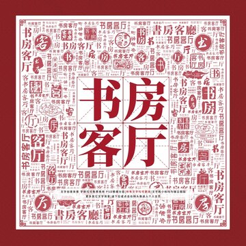 書房客廳文字裝飾畫