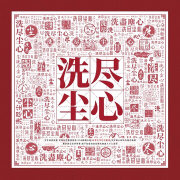 洗盡塵心文字裝飾畫