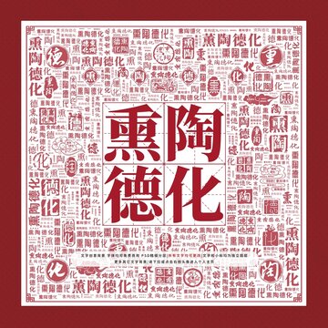 熏陶德化文字裝飾畫