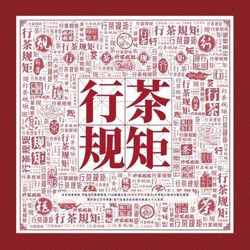 行茶規(guī)矩文字裝飾畫(huà)
