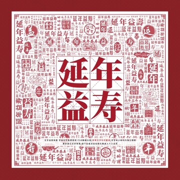 延年益壽文字裝飾畫
